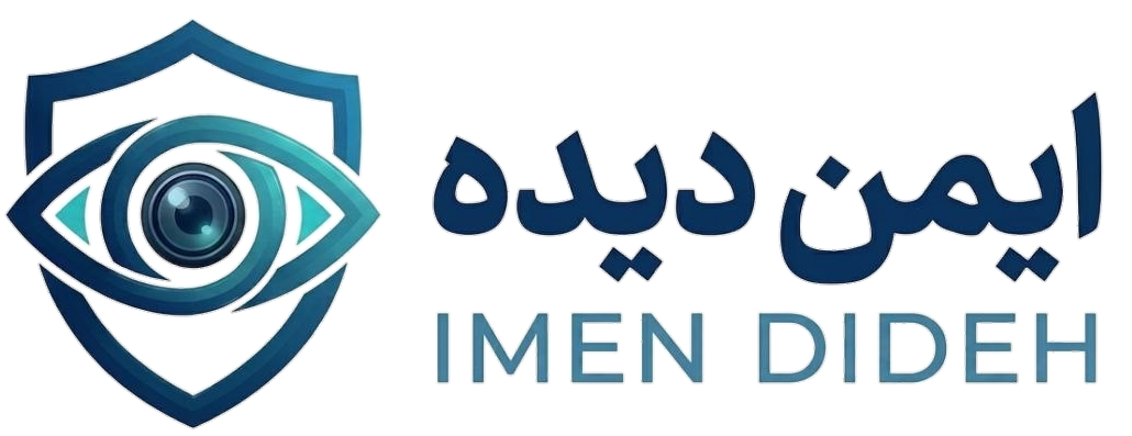 ایمن دیده – فروشگاه دوربین مداربسته و تجهیزات حفاظتی  09198980612    –    09198980712